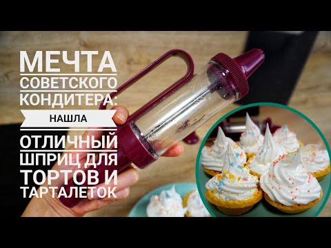 Видео: Стоит ли покупать кондитерский шприц: протестировала новинку и осталась в шоке