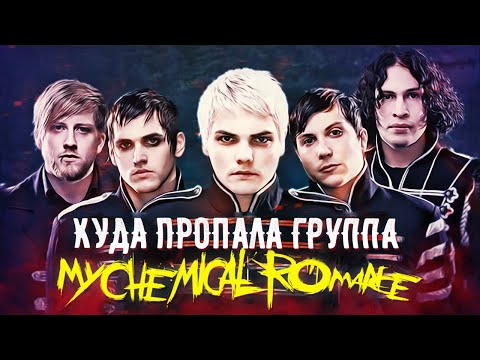 Видео: Куда пропали My Chemical Romance / Почему они распались?!