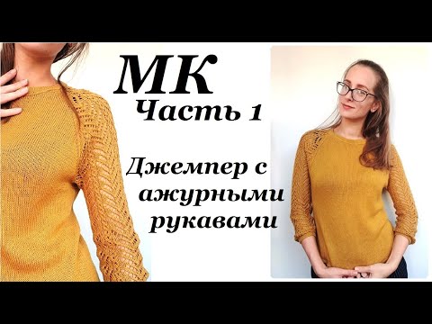 Видео: Мастер-класс джемпер с ажурными рукавами "Горчичка" \ реглан, бесшовное вязание Часть 1 \ УльянаChe