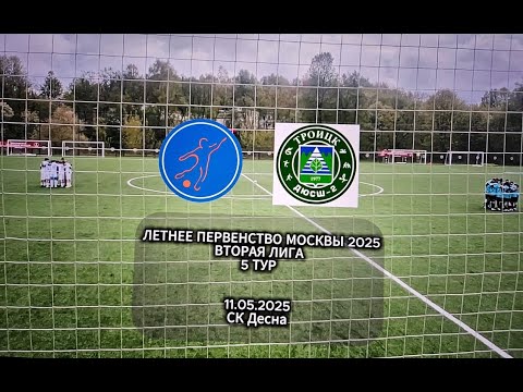 Видео: Мегасфера (2011) - Троицк (2011) ЛПМ 2025 Вторая лига 5 тур