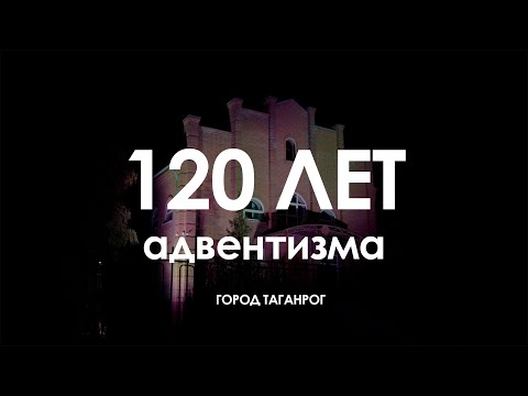 Видео: "ПУТЬ ДЛИНОЙ В 120 ЛЕТ" | Документальный Фильм об Адвентистах в Таганроге