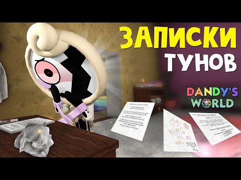 Видео: ЗАПИСКИ ТУНОВ в игре Мир Денди роблокс | Dandy's World roblox | Описание 8 тунов и их записок