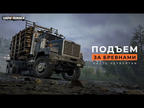 Видео: Подъем за бревнами на Western Star 6900XD (четвертая часть). SnowRunner. 4K