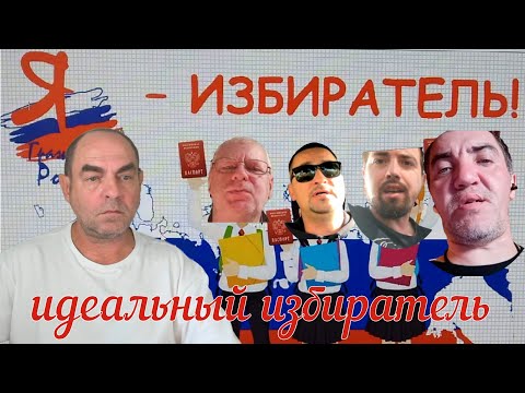 Видео: Идеальный избиратель