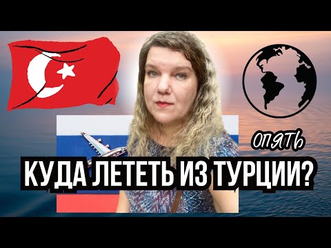 Видео: Я в тупике, нужен совет. Куда лететь из Турции 🇹🇷 в августе 2024 Цены