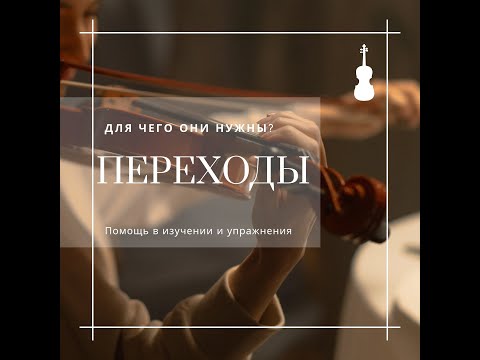 Видео: Переходы на скрипке. Для чего они нужны, изучение, упражнения.
