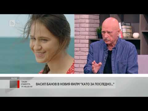 Видео: Тази събота и неделя: Васил Банов за новия филм "Като за последно..."