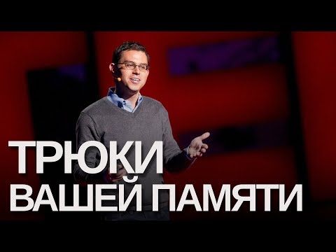 Видео: ТРЮКИ ПАМЯТИ, НА КОТОРЫЕ СПОСОБЕН КАЖДЫЙ. ДЖОШУА ФОР | RUS VOICE