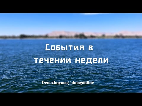 Видео: События в течение недели - 43