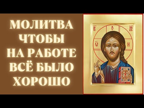 Видео: Молитва, чтобы на работе всё было хорошо. Сильная молитва на удачу в работе.