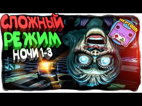 Видео: СЛОЖНЫЙ РЕЖИМ! НОЧИ 1-3 ✅ Ночи в Zoolax: Клоуны зла Прохождение #3
