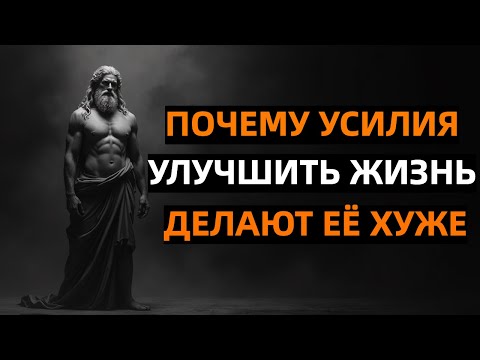 Видео: Почему твои попытки улучшить жизнь делают её хуже ?