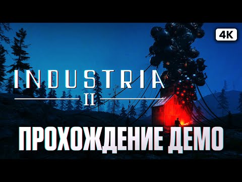Видео: INDUSTRIA 2 Демо Полное Прохождение на Русском [4K PC] | Индастрия 2 Первый Взгляд