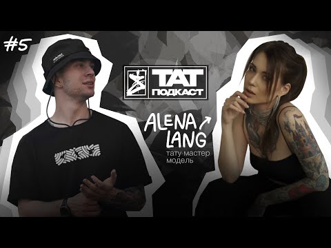 Видео: ТАТ ПОДКАСТ #5. КАК СОЗДАТЬ И РАЗВИТЬ ЛИЧНЫЙ БРЕНД ТАТУ-МАСТЕРУ? SARET x ALENA LANG