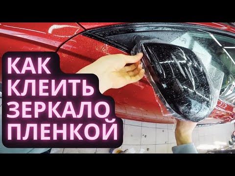 Видео: Как клеить полиуретан на зеркало с комментариями