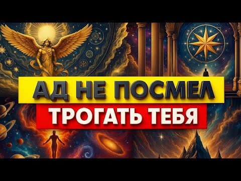 Видео: АД НЕ ПОСМЕЛ ТРОГАТЬ ТЕБЯ    ТАК ЧТО ЖЕ ДЕЛАТЬ👑