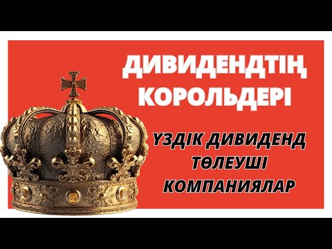 Видео: Дивиденд төлеуші компаниялар | Қазақстанда қай компания көп дивиденд төлейді?