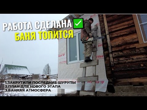 Видео: Мелкие работы, БОЛЬШИЕ ПЛАНЫ и банный отдых! 