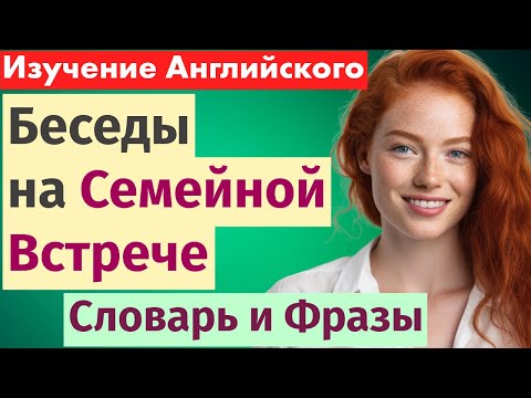 Видео: Беседы с Семьей: Изучаем Английский через Практические Диалоги