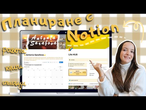 Видео: Обиколка на моя Notion: 🗓️ планиране за училище, университет, работа за 2024 - как се използва