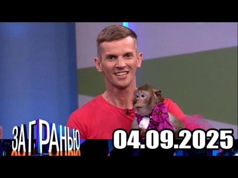 Видео: «За гранью» 04.09.2025 — «Обезьяна уводит мужа» | НТВ