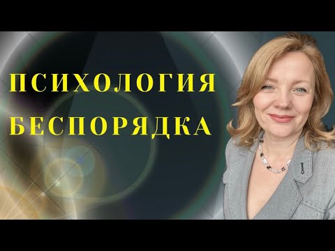 Видео: Психология беспорядка. Бардак в доме