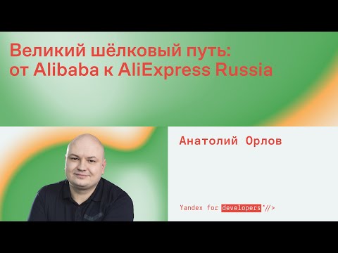 Видео: Великий шёлковый путь: от Alibaba к AliExpress Russia