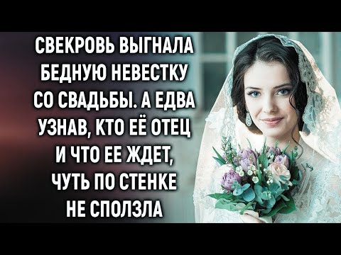 Видео: Свекровь выгнала бедную невестку со свадьбы  А едва узнав, кто её отец…