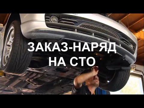 Видео: Заказ-наряд на СТО