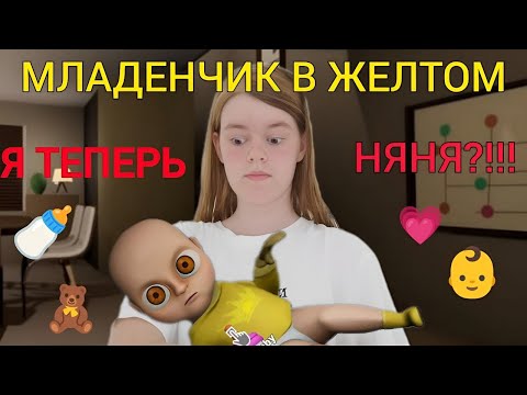 Видео: ДИТЯТКО В СЕРОБУРОМАЛИНОВОМ! Я теперь...Няня? 🍼🧸
