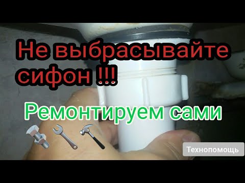 Видео: течёт вода под раковиной в ванной - ремонт сифона