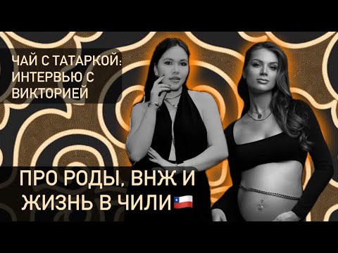 Видео: Роды в Чили. Жизнь. Культура. ВНЖ.