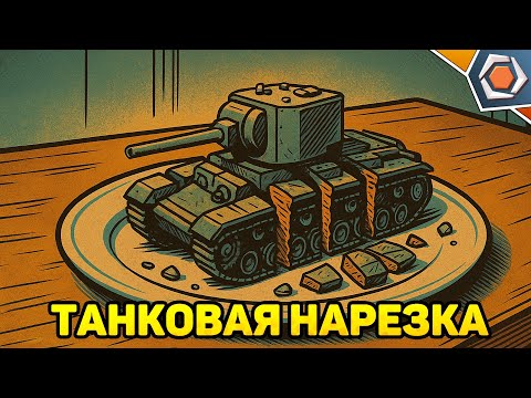 Видео: СХОДИЛ В БАНЮ С КВ-2 — Мир танков | Танковая нарезка #2 🦀