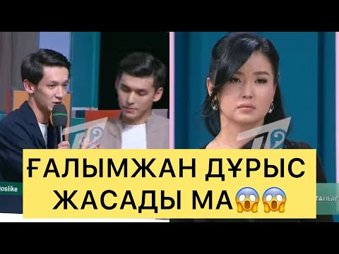 Видео: ҒАЛЫМЖАН ДҰРЫС ЖАСАДЫ МА😱😱😱#айгүл #зарина #ерке #перизат #кослайк #кослайкпрямойэфир #аделя 