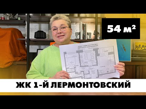 Видео: Квартира в Москве, ЖК 1-й Лермонтовский. Планировка квартиры для троих, площадью 54 кв.м