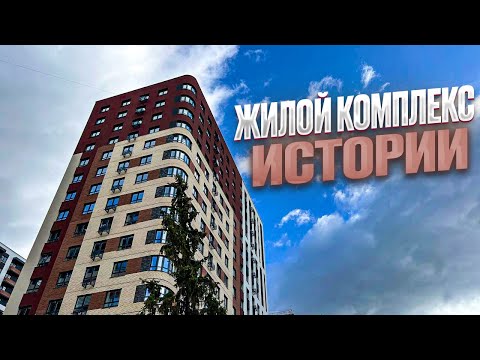 Видео: ЖК ИСТОРИИ. Продажа квартиры. Новостройки Ижевска