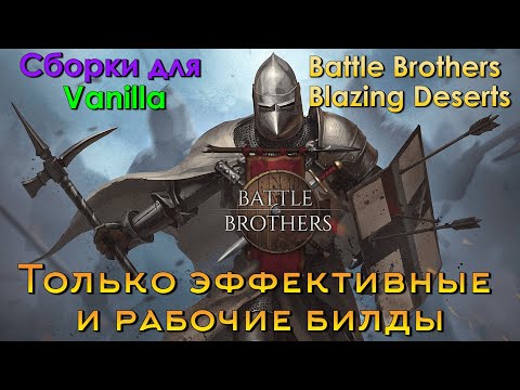 Видео: Мои БИЛДЫ в Battle Brothers Blazing Deserts и гайд по ним