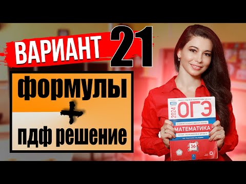 Видео: ОГЭ по математике 2024 разбор 21 варианта Ященко / ПДФ решение + формулы / МатТайм