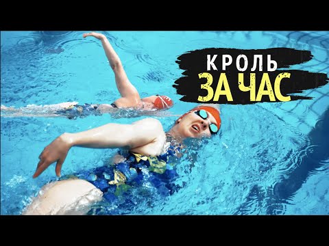Видео: Как научиться плавать за 60 минут/Как быстро  научиться плавать кролем?