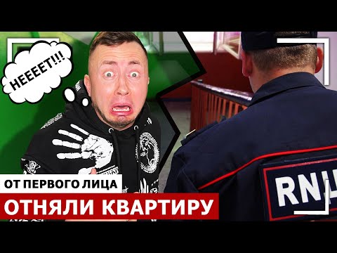 Видео: От первого лица: ОТНЯЛИ КВАРТИРУ | Меня выгнали из дома | Я бомж