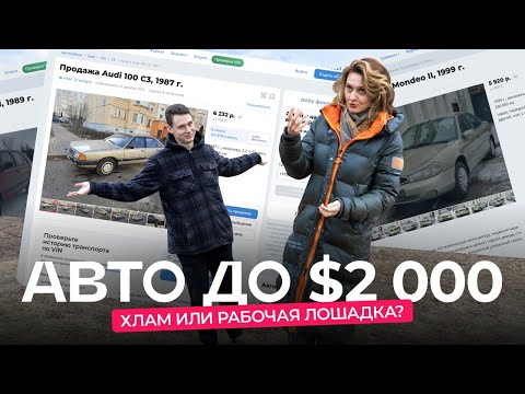 Видео: Перекупы обленились? Ищем авто до $2 000