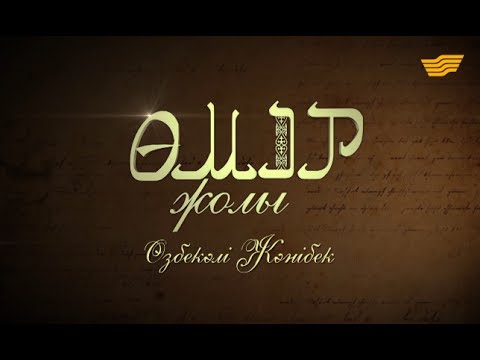 Видео: «Өмір жолы». Өзбекәлі Жәнібеков