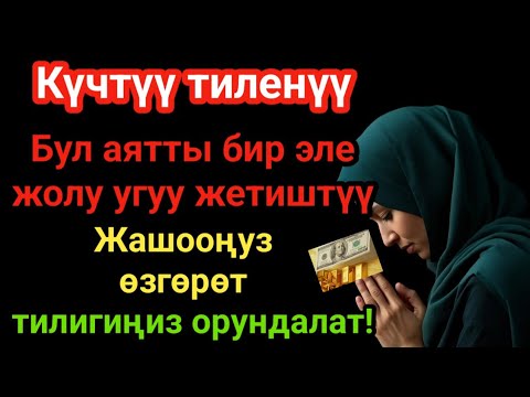 Видео: ЭҢ КҮЧТҮҮ ДУА, бардык тилектер кабыл болот! ырыскы эшиги ачылат!, БАЙЛЫК, ПАЙДА ЖАНА БАKТУУЛУК