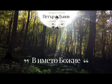 Видео: В ИМЕТО БОЖИЕ (06.11.1938)