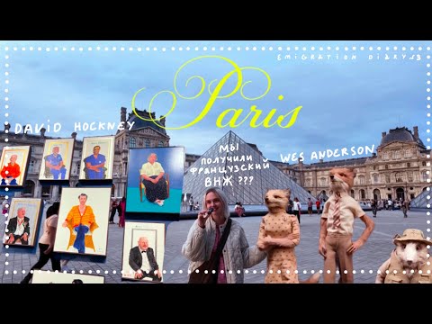 Видео: ПОЛУЧАЕМ ФРАНЦУЗСКИЙ ВНЖ выставка David Hockney и Wes Anderson GETTING A FRENCH RESIDENCE PERMIT