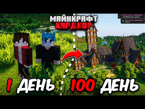 Видео: Я ПРОЖИЛ 100 ДНЕЙ в МАЙНКРАФТ ХАРДКОР! ( ft. @LeynovMC  )