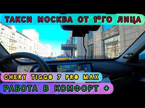 Видео: ЗАКАЗ ПОД КАМЕРУ. ЯНДЕКС ТАКСИ. МОСКВА. Chery tiggo 7 pro max