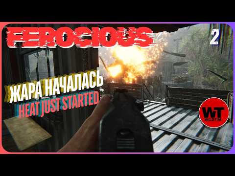 Видео: FEROCIOUS-2: ЖАРА НАЧАЛАСЬ / HEAT JUST STARTED