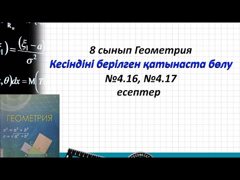 Видео: 8 сынып Геометрия. Кесіндіні берілген қатынаста бөлу. 4.16, 4.17 есеп