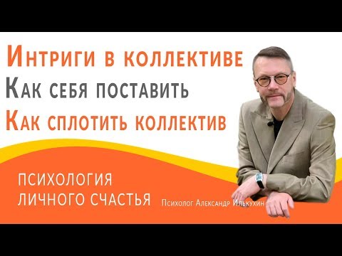 Видео: Интриги в коллективе. Как себя поставить. Как избежать нападок руководителя